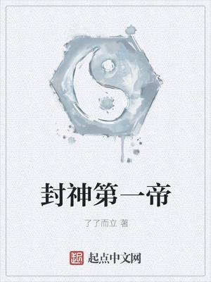 封神第一帝百度百科