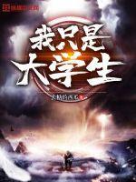 e哥我是大学生 e哥我是大学生