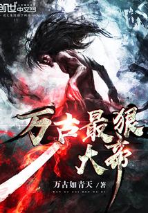 万古大帝 万古大帝