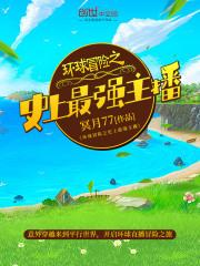 环球冒险史上最强主播笔趣阁