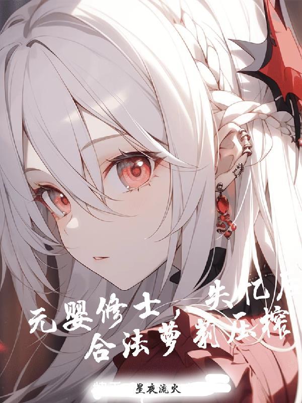 元婴修士是啥 元婴修士是啥