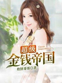超级金钱帝国正版 超级金钱帝国正版