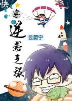 逆袭之旅快穿二 逆袭之旅快穿二