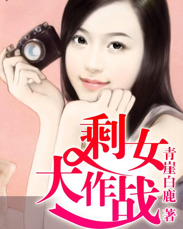 剩女大作战游戏攻略 剩女大作战游戏攻略