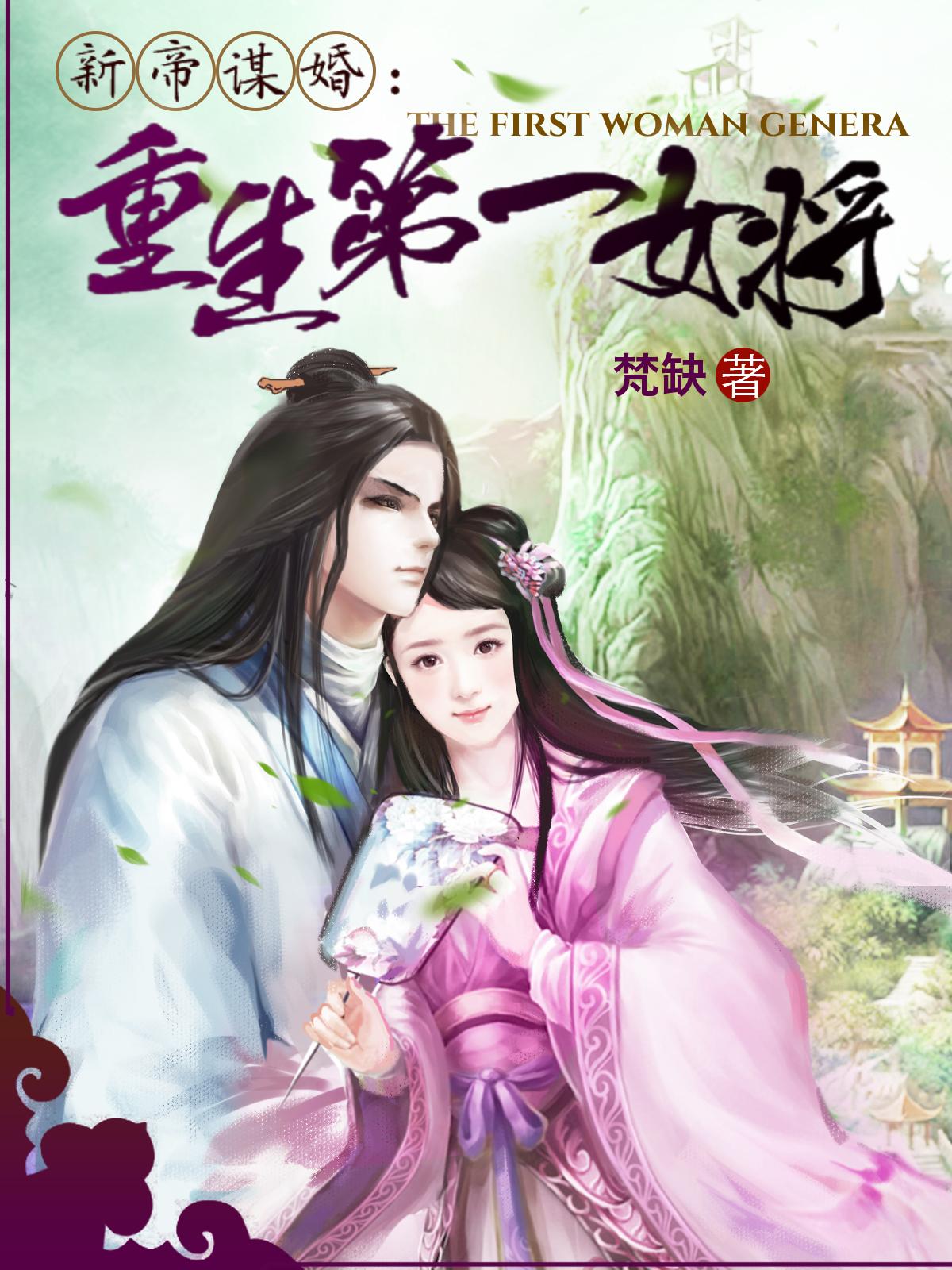 新帝谋婚重生第一女将txt 新帝谋婚重生第一女将txt