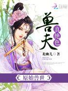 原始兽世 兽夫真绝色 原始兽世 兽夫真绝色