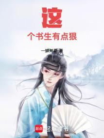 这个书生有点狠女主是谁 这个书生有点狠女主是谁