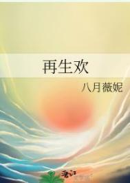 再生欢by八月薇妮讲的什么