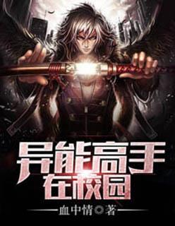 异能高手在校园 血中情 异能高手在校园 血中情
