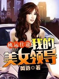 桃运仕途我的美女领导全文