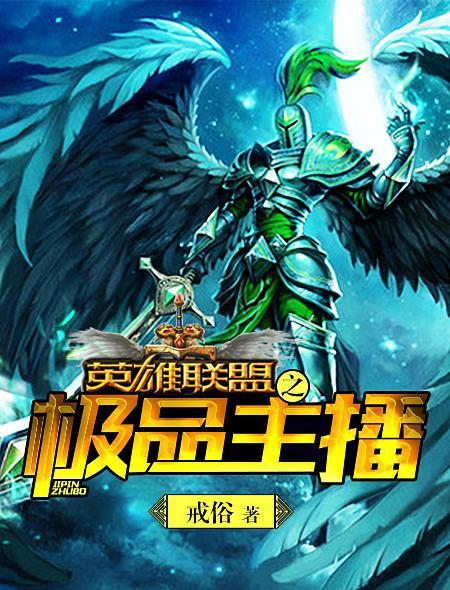 英雄联盟之金牌主播笔趣阁 英雄联盟之金牌主播笔趣阁