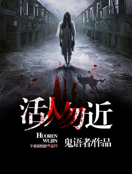 活人勿近郎九心真实身份 活人勿近郎九心真实身份