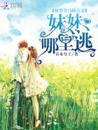 腹黑竹马哪里逃txt 腹黑竹马哪里逃txt