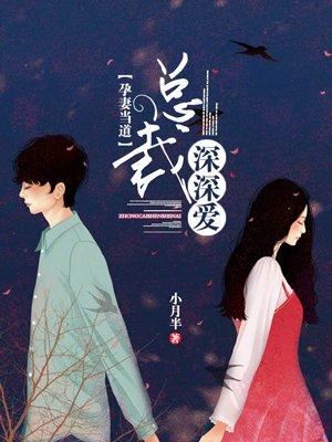 孕妻来袭总裁请签收 孕妻来袭总裁请签收