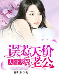 入骨宠婚误惹天价老公更新时间 入骨宠婚误惹天价老公更新时间