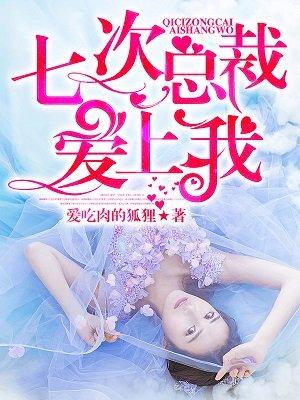 七次总裁爱上我免费阅读原文 七次总裁爱上我免费阅读原文