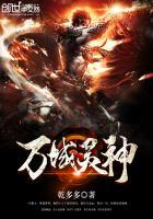 万域灵神免费阅读后续