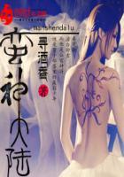 蛮神大陆 蛮神大陆