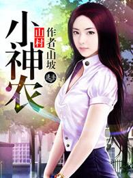 山村小神农 山村小神农