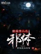 碧溪传人之邪体 碧溪传人之邪体