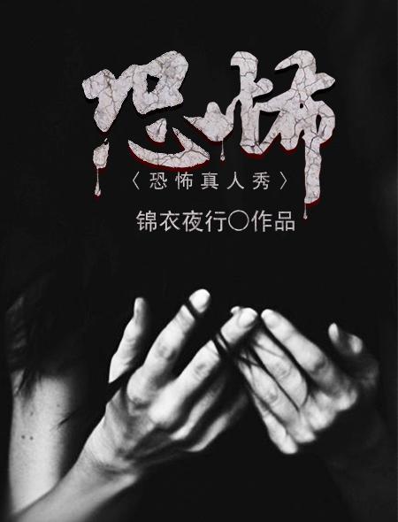 恐怖真人秀 恐怖真人秀