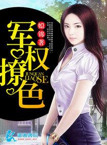 军权撩色 军权撩色