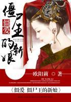 僵爱:僵尸王的新娘 僵爱:僵尸王的新娘