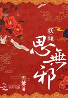 妖倾思无邪 妖倾思无邪